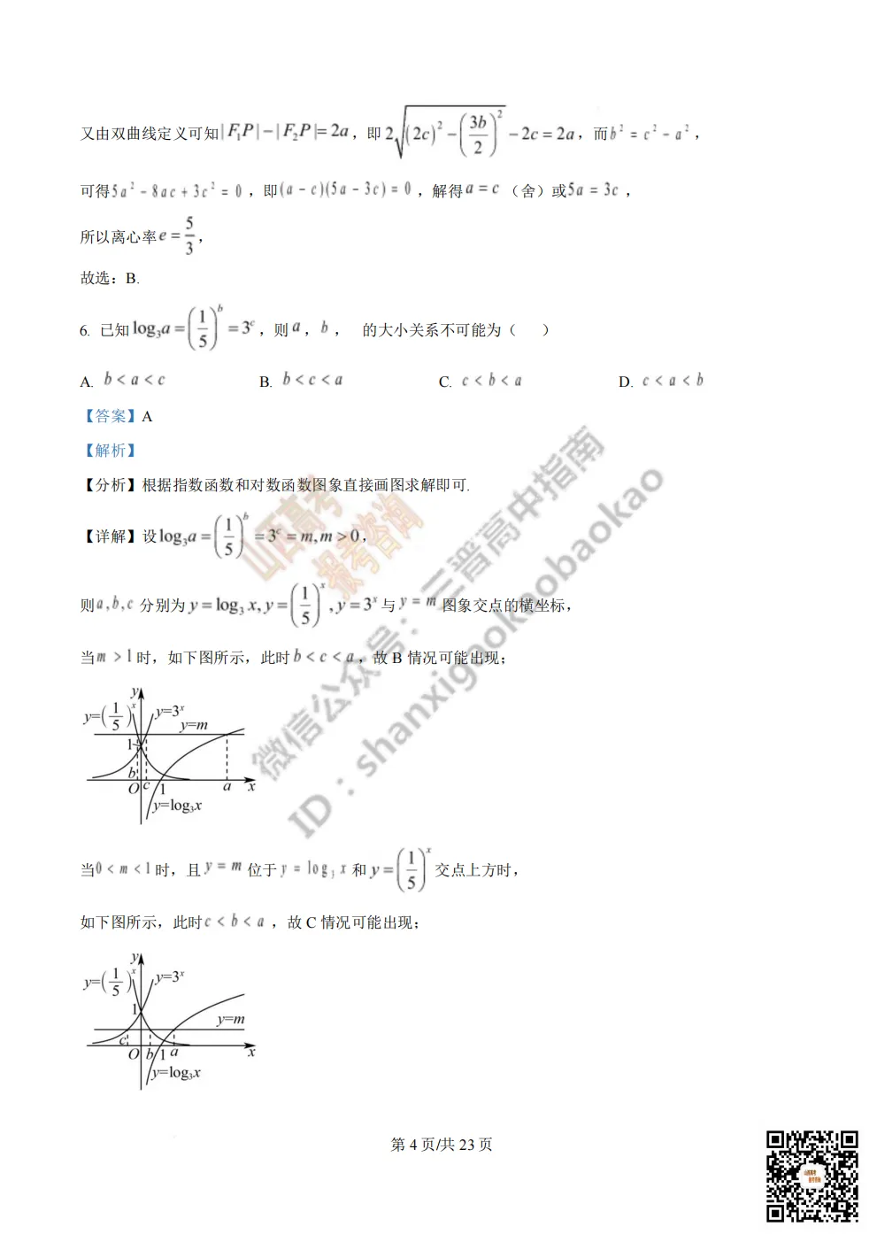 陕西省西安中学2026高三第三次模拟考试全科试题与答案!附送高清打印版 第43张