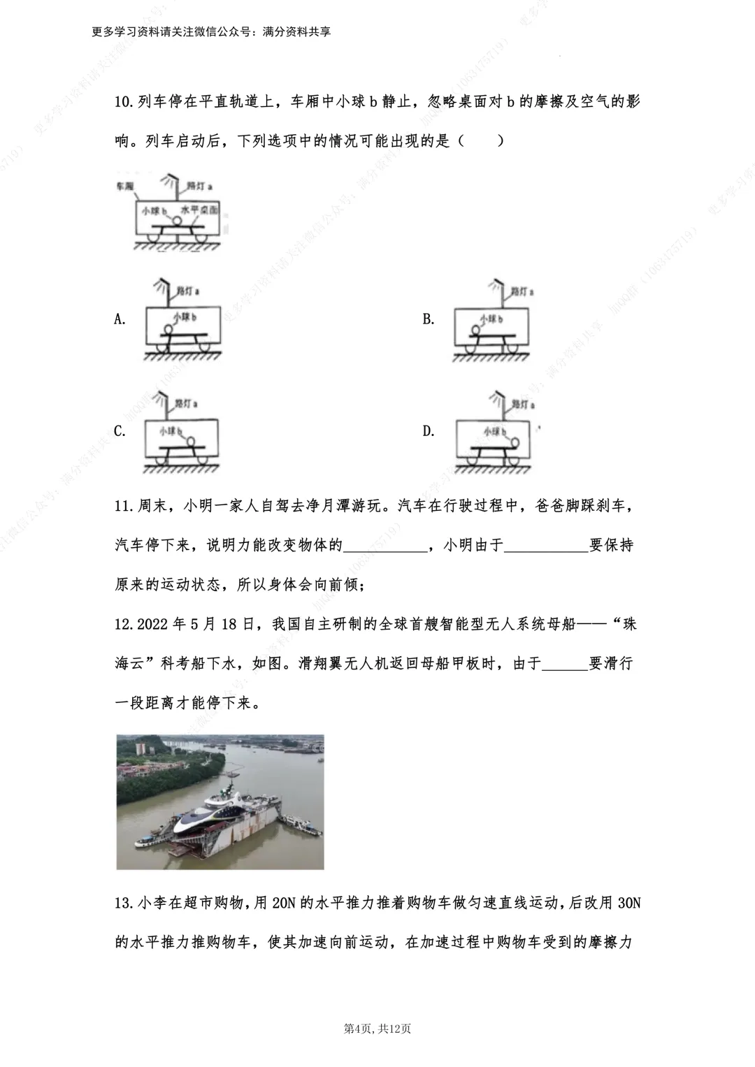 【初中物理】中考物理真题《运动和力》针对训练(含答案)(pdf分享) 第5张