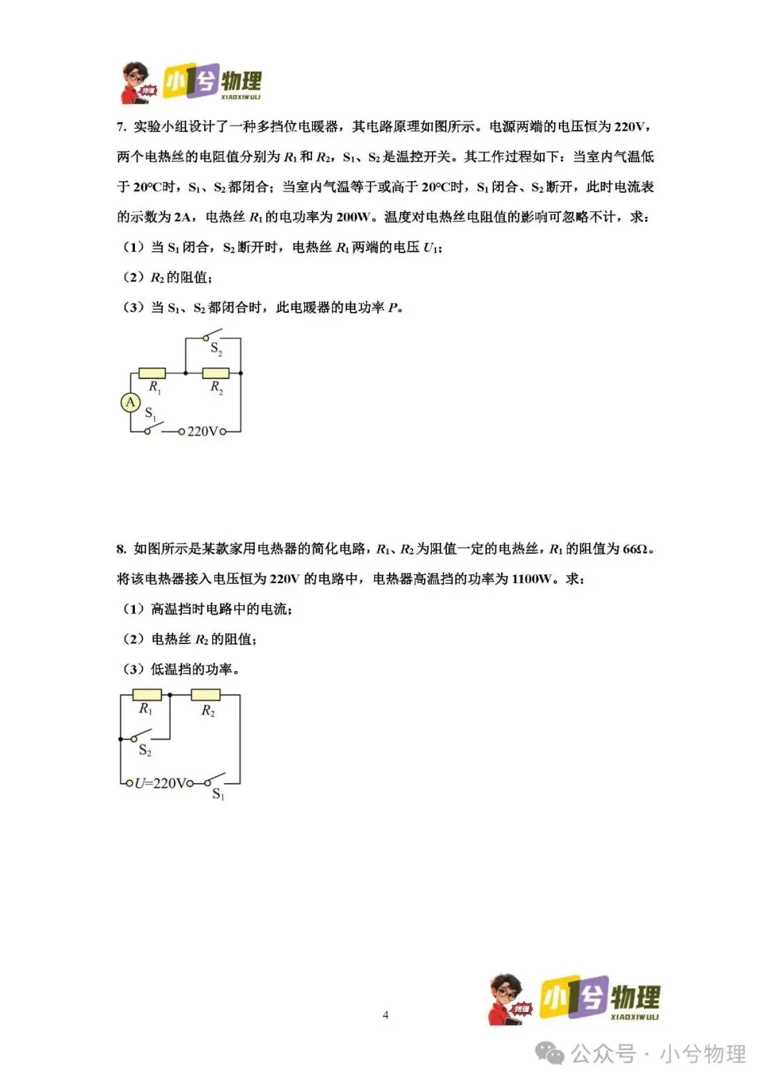 初中物理压轴易错题《中考冲刺必刷题》:多档位问题 第6张