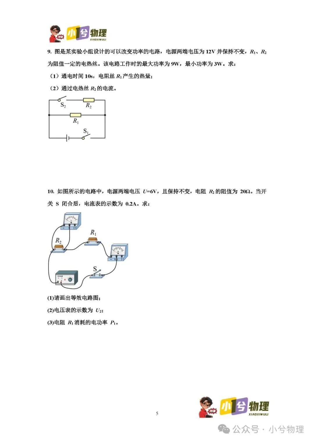 初中物理压轴易错题《中考冲刺必刷题》:多档位问题 第7张