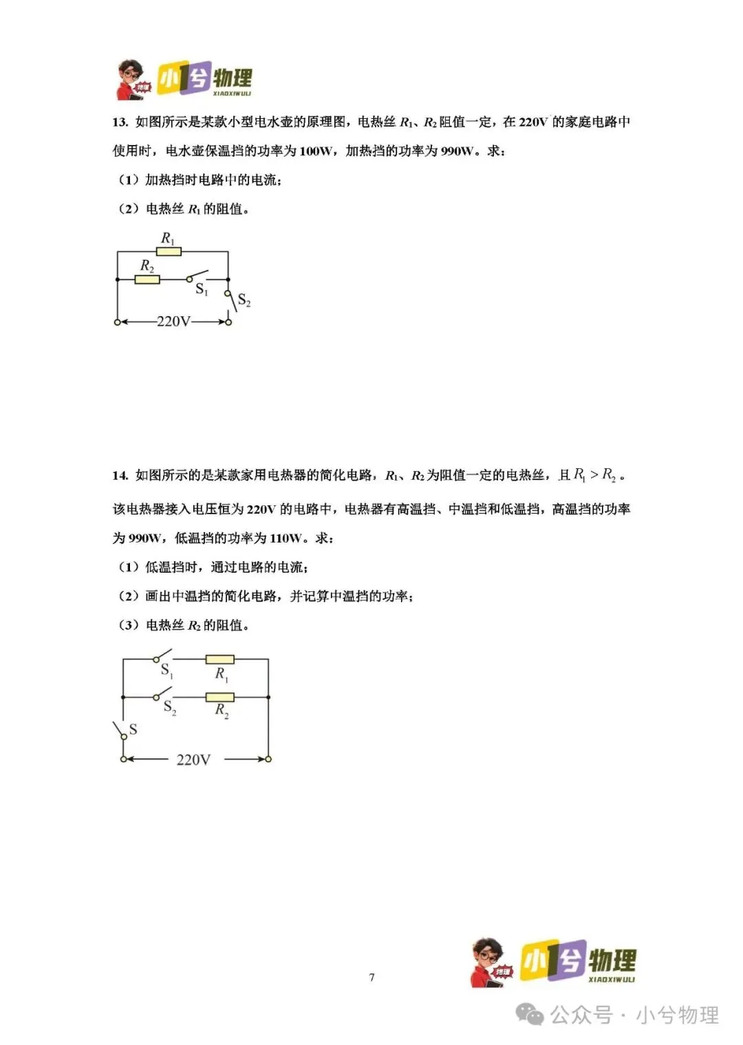 初中物理压轴易错题《中考冲刺必刷题》:多档位问题 第9张