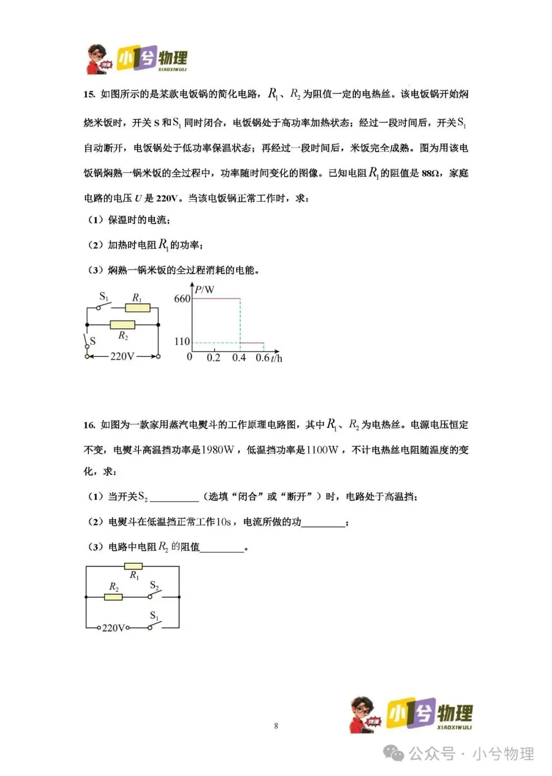 初中物理压轴易错题《中考冲刺必刷题》:多档位问题 第10张