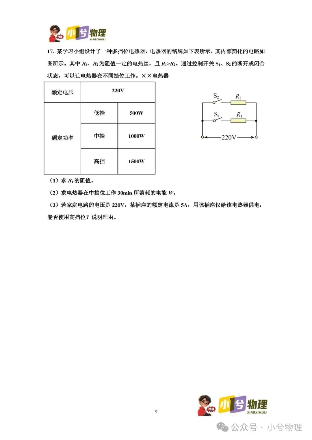 初中物理压轴易错题《中考冲刺必刷题》:多档位问题 第11张