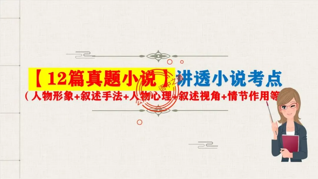 【12篇真题小说】讲透【小说考点】(人物形象+叙述手法+人物心理+叙述视角+情节作用等) 第14张