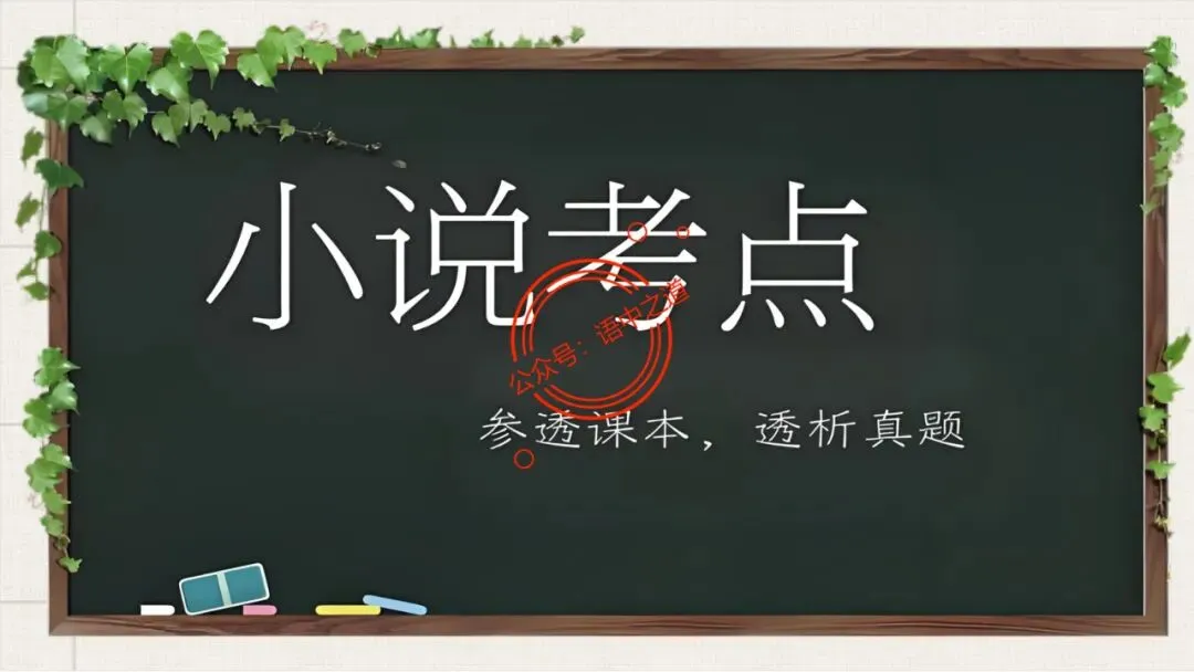 【12篇真题小说】讲透【小说考点】(人物形象+叙述手法+人物心理+叙述视角+情节作用等) 第15张