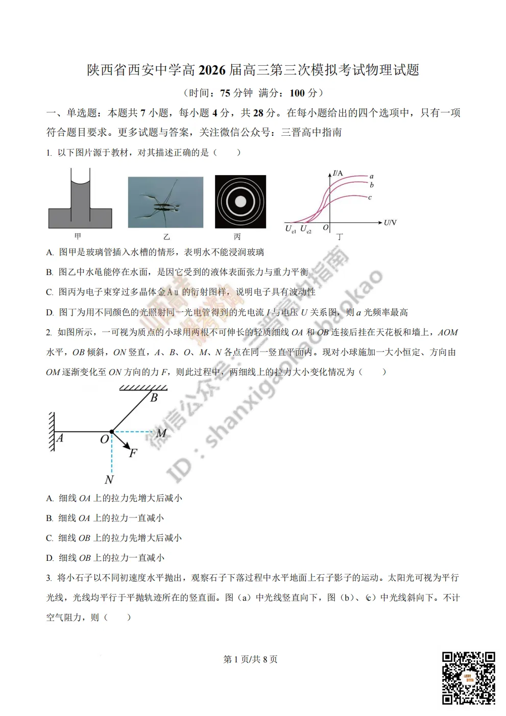 陕西省西安中学2026高三第三次模拟考试全科试题与答案!附送高清打印版 第102张