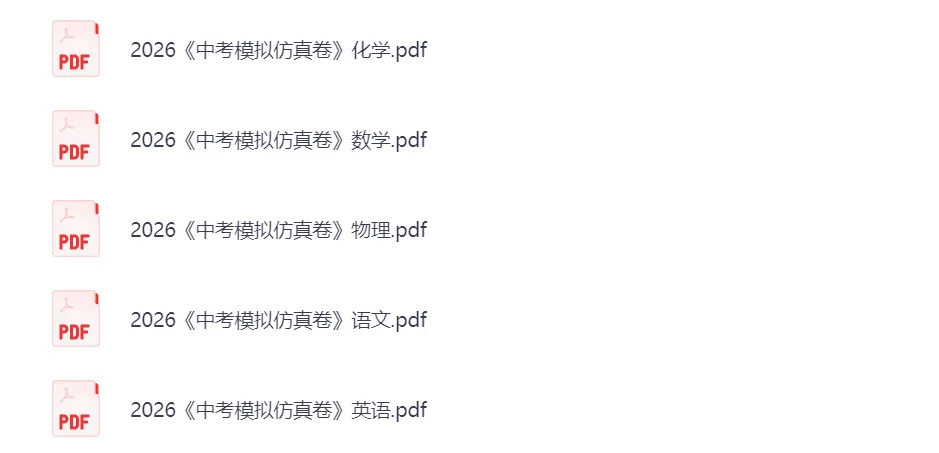 2026年中考语文、数学、英语、物理、化学仿真模拟卷(可免费下载打印) 第3张 2026年中考语文、数学、英语、物理、化学仿真模拟卷(可免费下载打印) 第3张