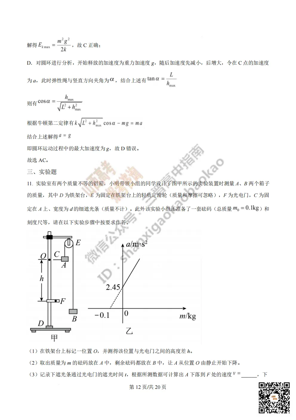 陕西省西安中学2026高三第三次模拟考试全科试题与答案!附送高清打印版 第121张