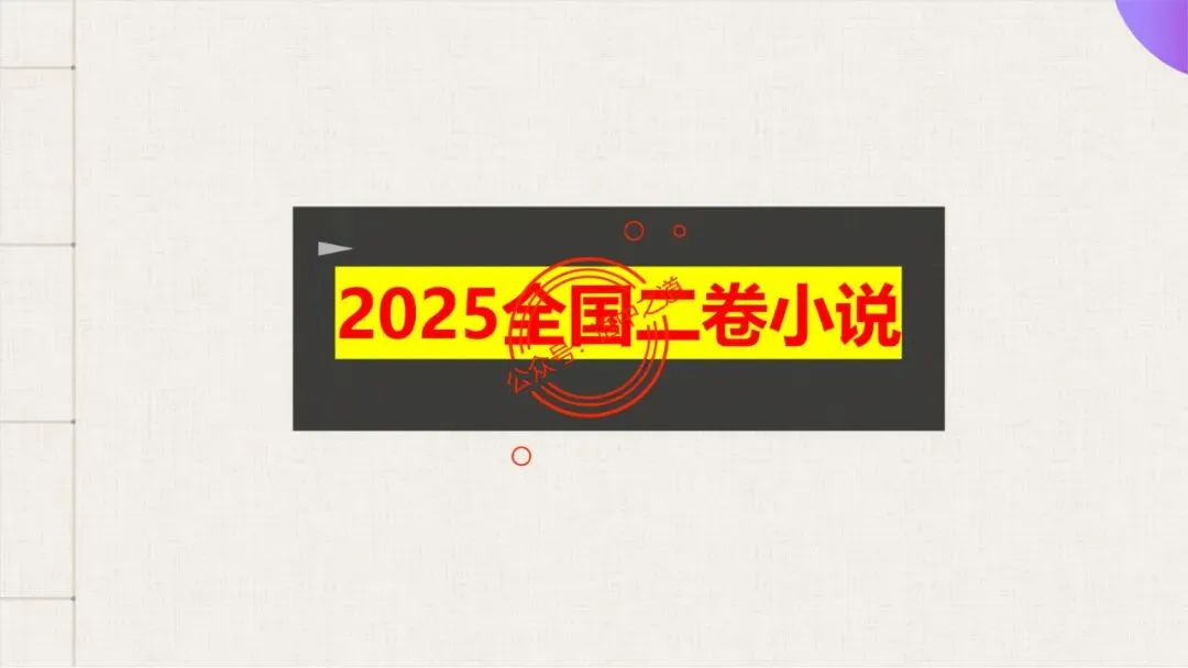 【12篇真题小说】讲透【小说考点】(人物形象+叙述手法+人物心理+叙述视角+情节作用等) 第58张