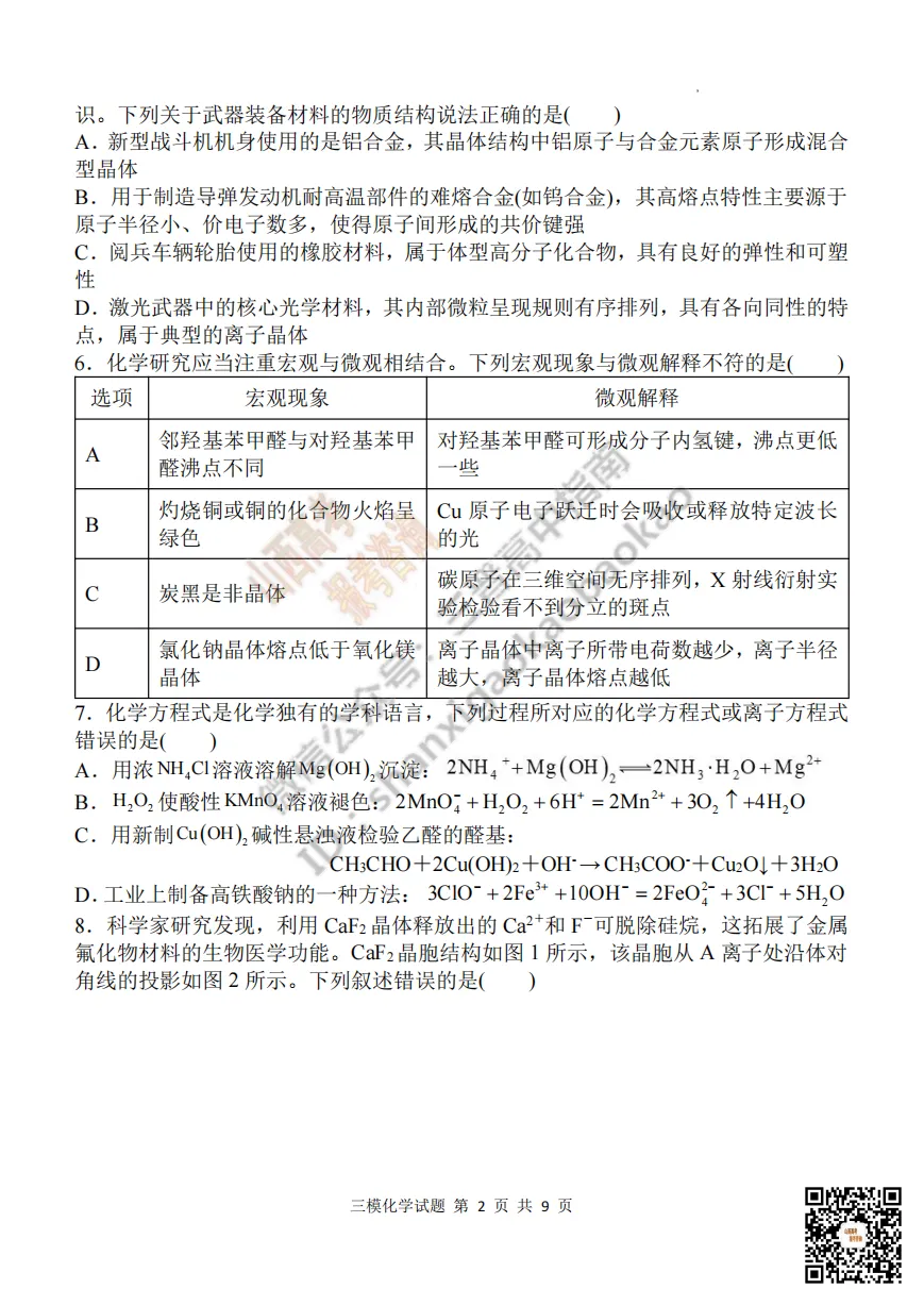 陕西省西安中学2026高三第三次模拟考试全科试题与答案!附送高清打印版 第132张