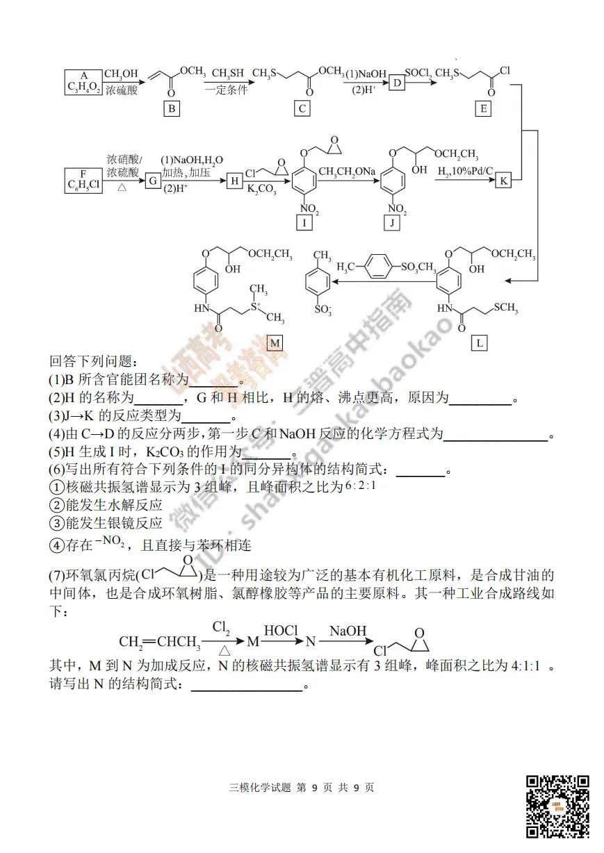 陕西省西安中学2026高三第三次模拟考试全科试题与答案!附送高清打印版 第139张