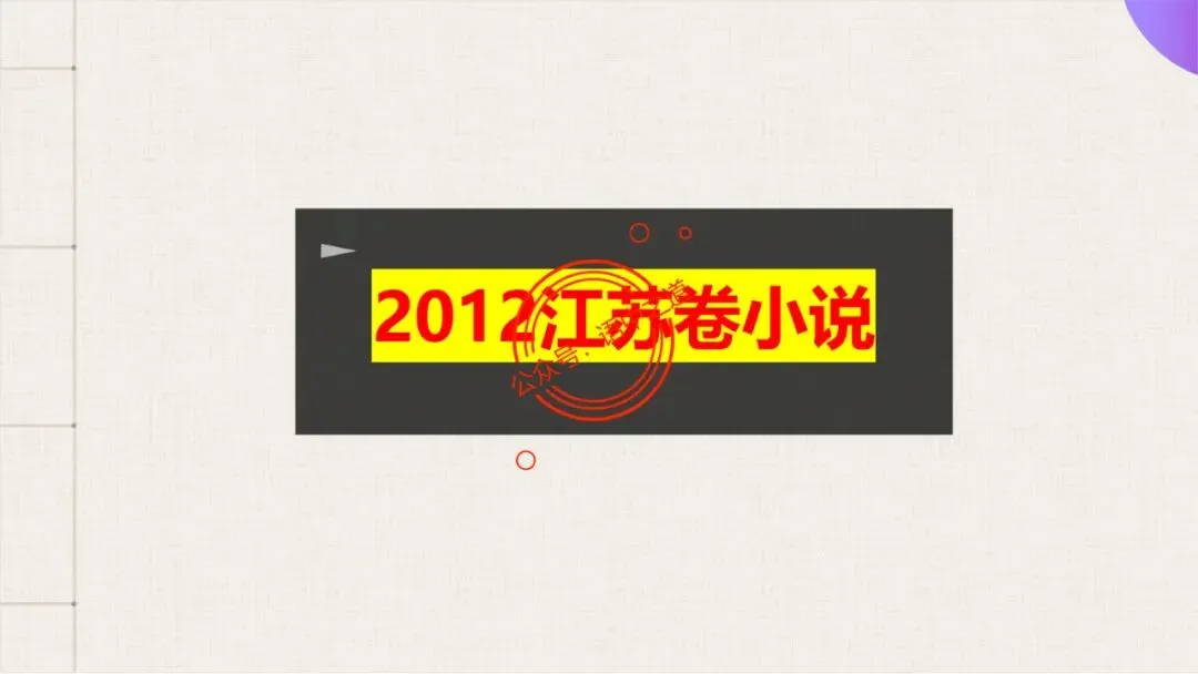 【12篇真题小说】讲透【小说考点】(人物形象+叙述手法+人物心理+叙述视角+情节作用等) 第83张