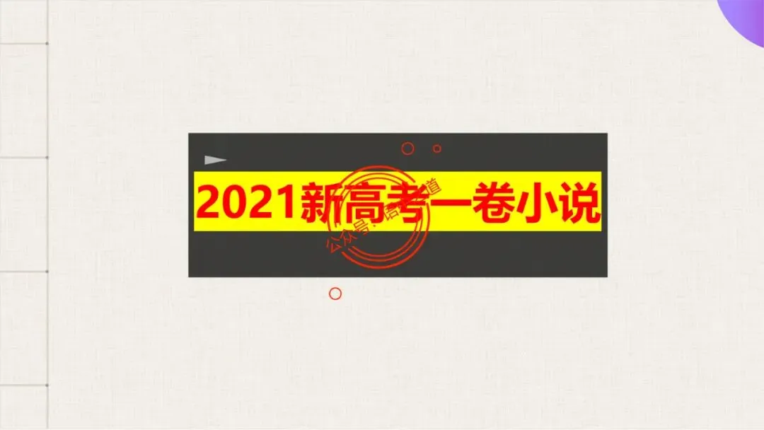 【12篇真题小说】讲透【小说考点】(人物形象+叙述手法+人物心理+叙述视角+情节作用等) 第93张
