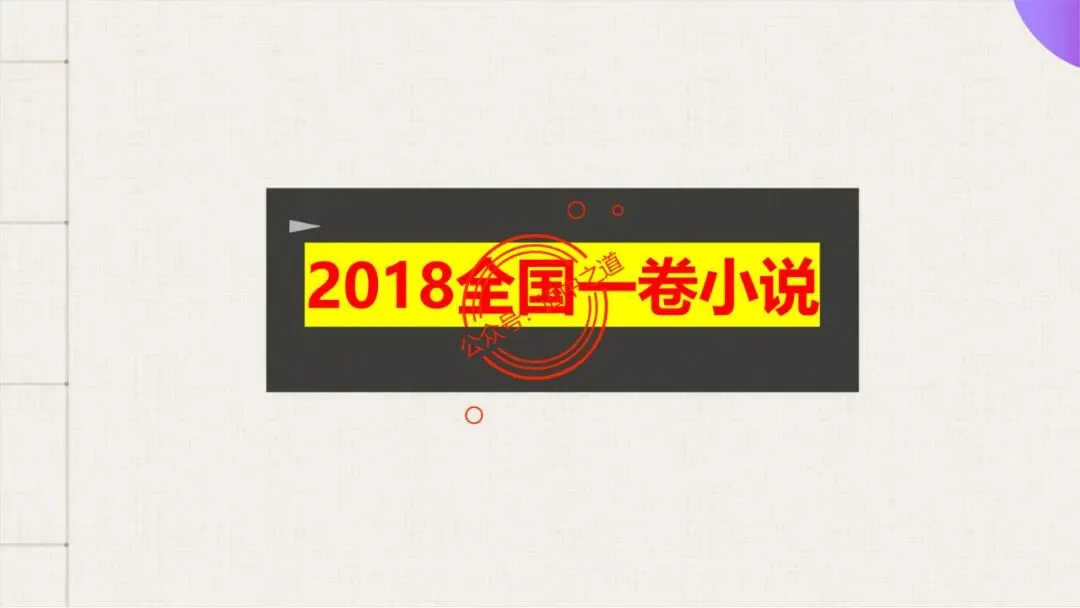 【12篇真题小说】讲透【小说考点】(人物形象+叙述手法+人物心理+叙述视角+情节作用等) 第104张