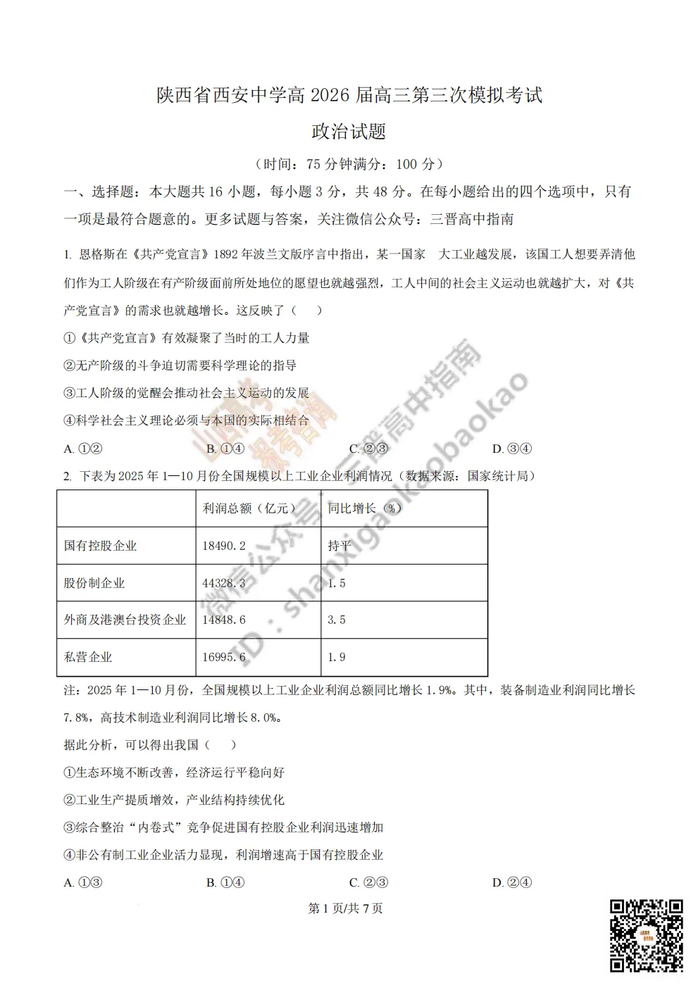 陕西省西安中学2026高三第三次模拟考试全科试题与答案!附送高清打印版 第177张