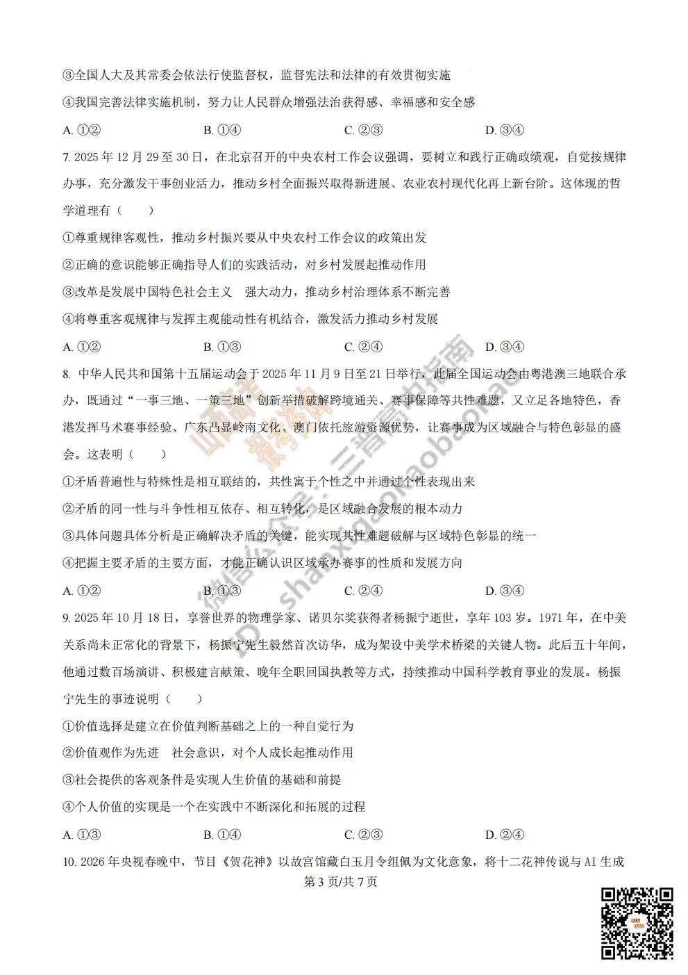 陕西省西安中学2026高三第三次模拟考试全科试题与答案!附送高清打印版 第179张