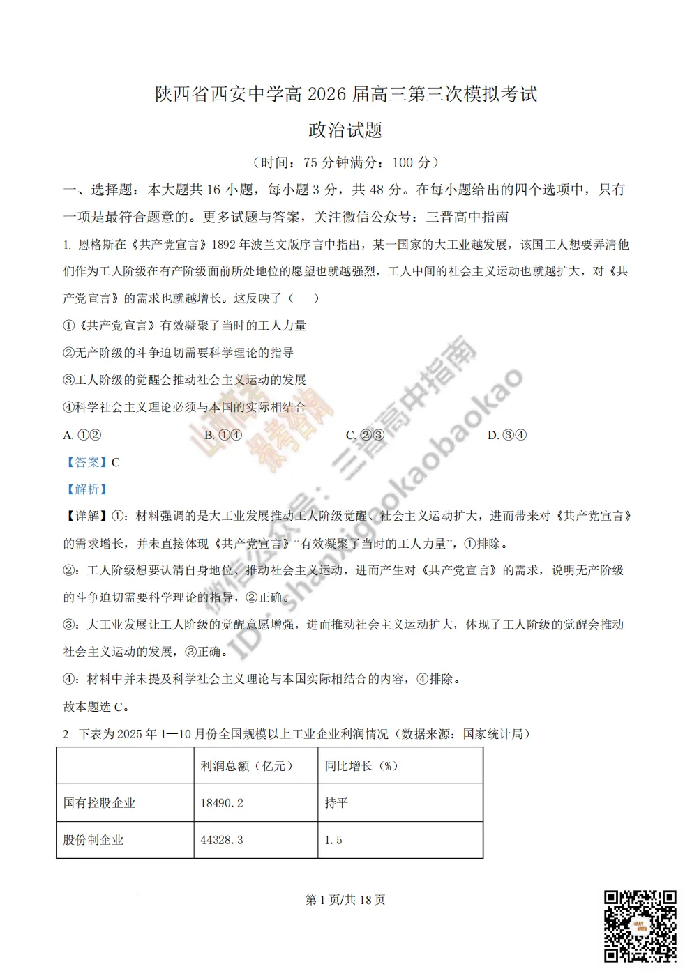 陕西省西安中学2026高三第三次模拟考试全科试题与答案!附送高清打印版 第184张