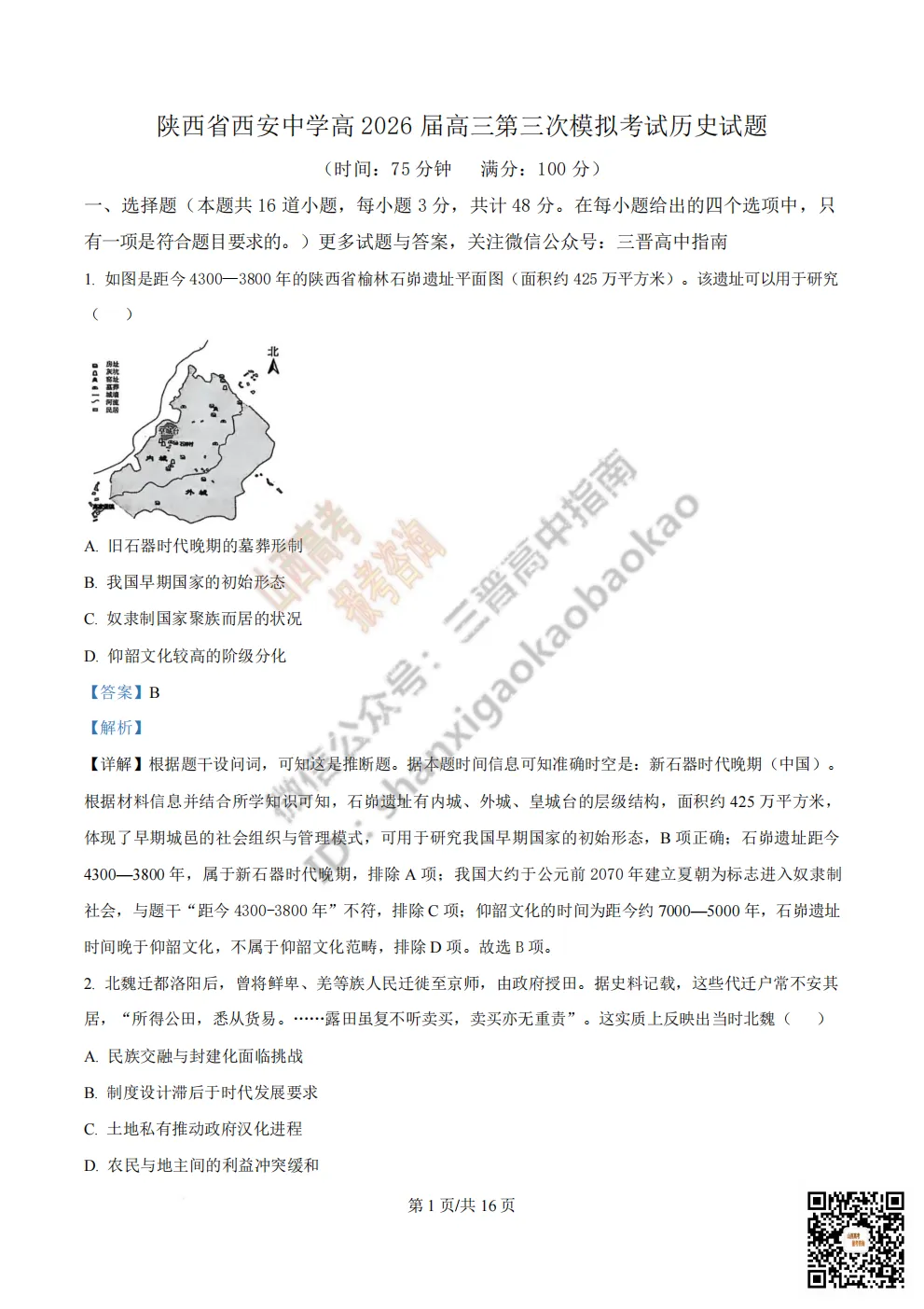 陕西省西安中学2026高三第三次模拟考试全科试题与答案!附送高清打印版 第209张