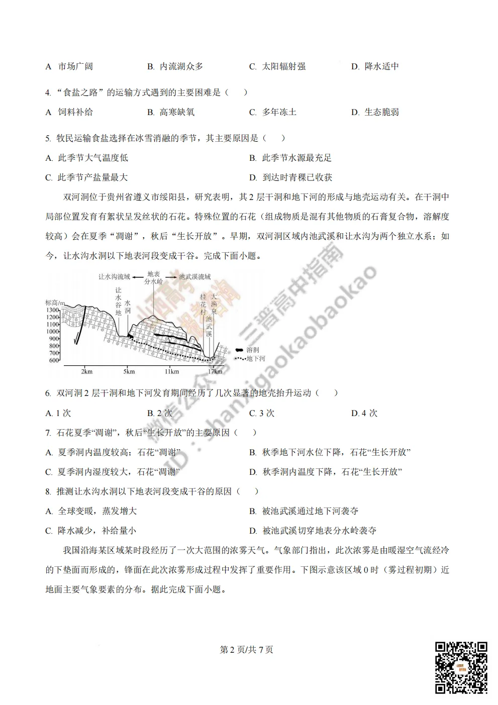 陕西省西安中学2026高三第三次模拟考试全科试题与答案!附送高清打印版 第227张