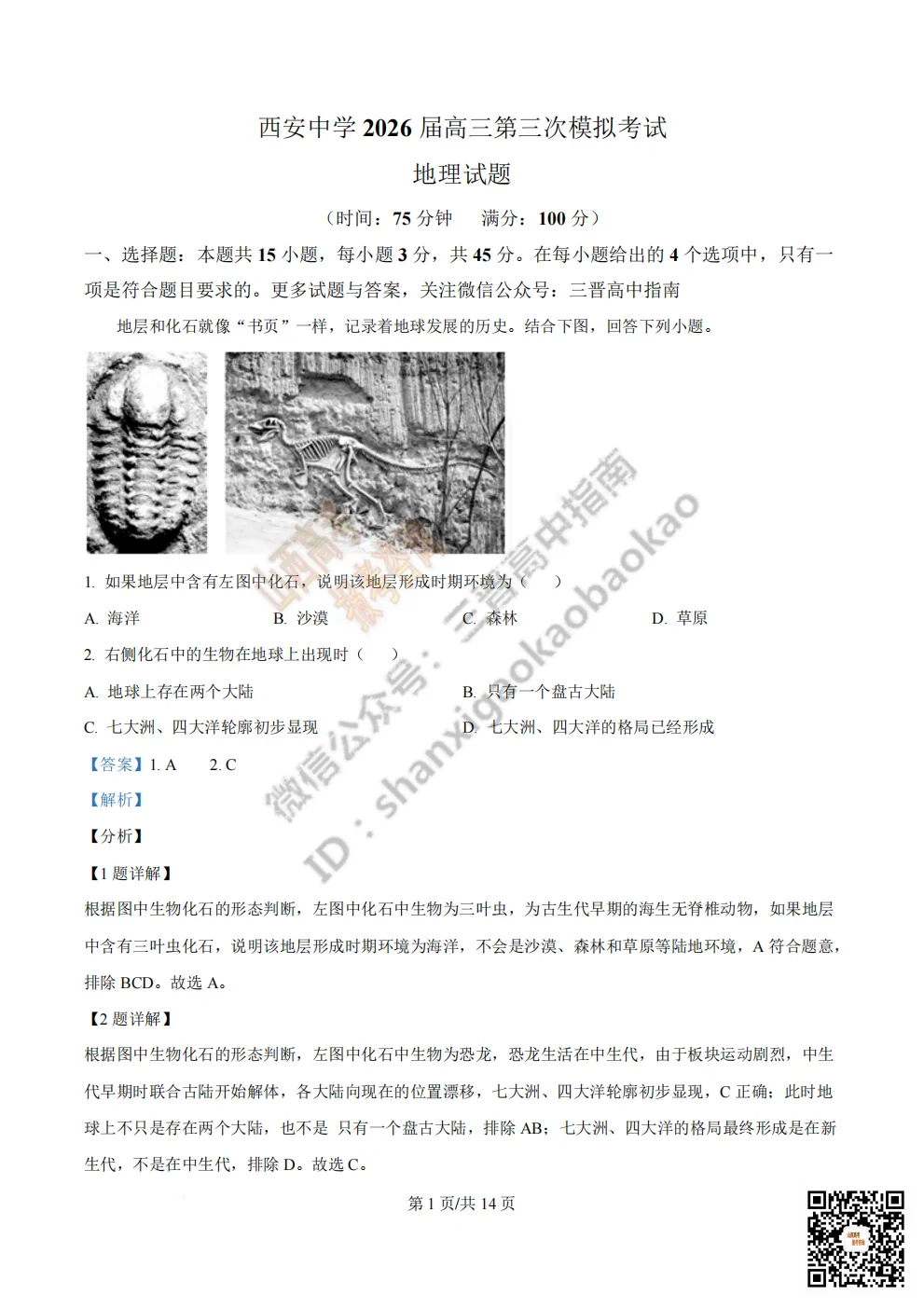 陕西省西安中学2026高三第三次模拟考试全科试题与答案!附送高清打印版 第233张