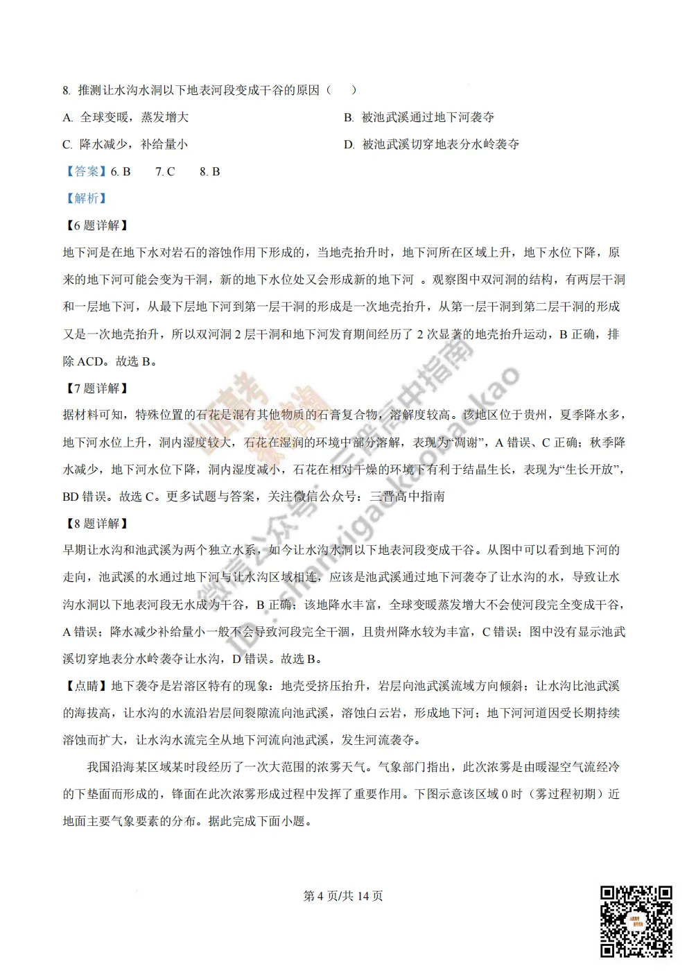 陕西省西安中学2026高三第三次模拟考试全科试题与答案!附送高清打印版 第236张