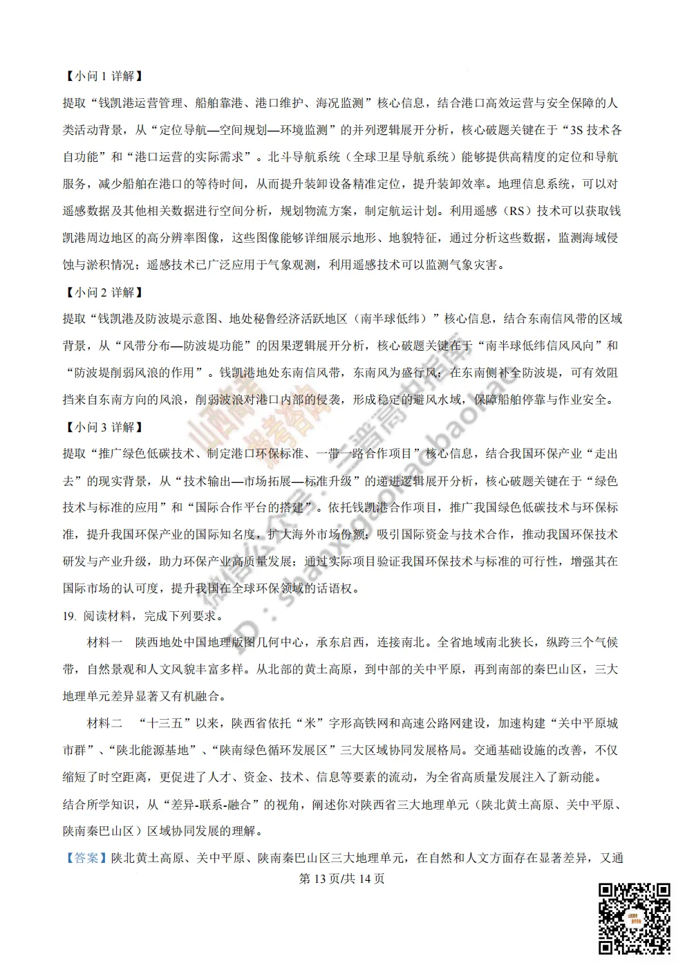 陕西省西安中学2026高三第三次模拟考试全科试题与答案!附送高清打印版 第245张