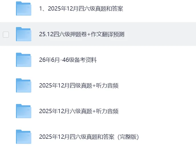 【英语六级真题】26年英语六级备考资料汇总合集(历年真题+网课合集+电子版资料)免费分享,持续更新中 第1张