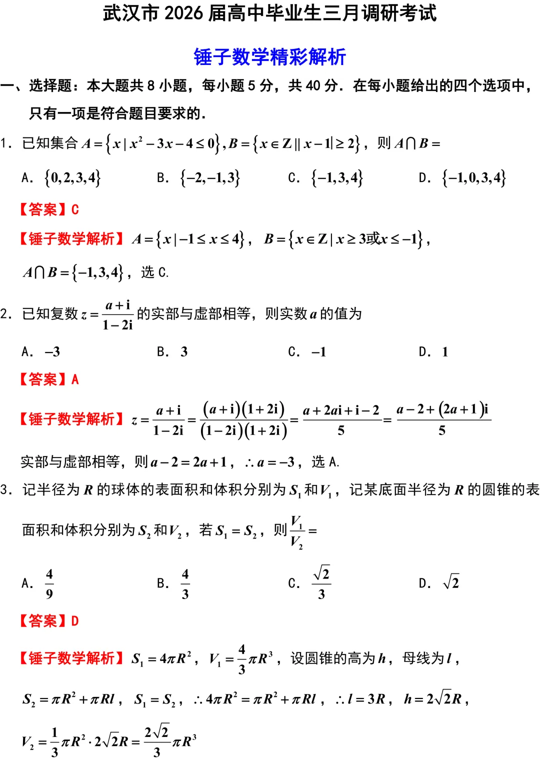 2026届武汉市高三数学3月调研试卷解析版 第1张