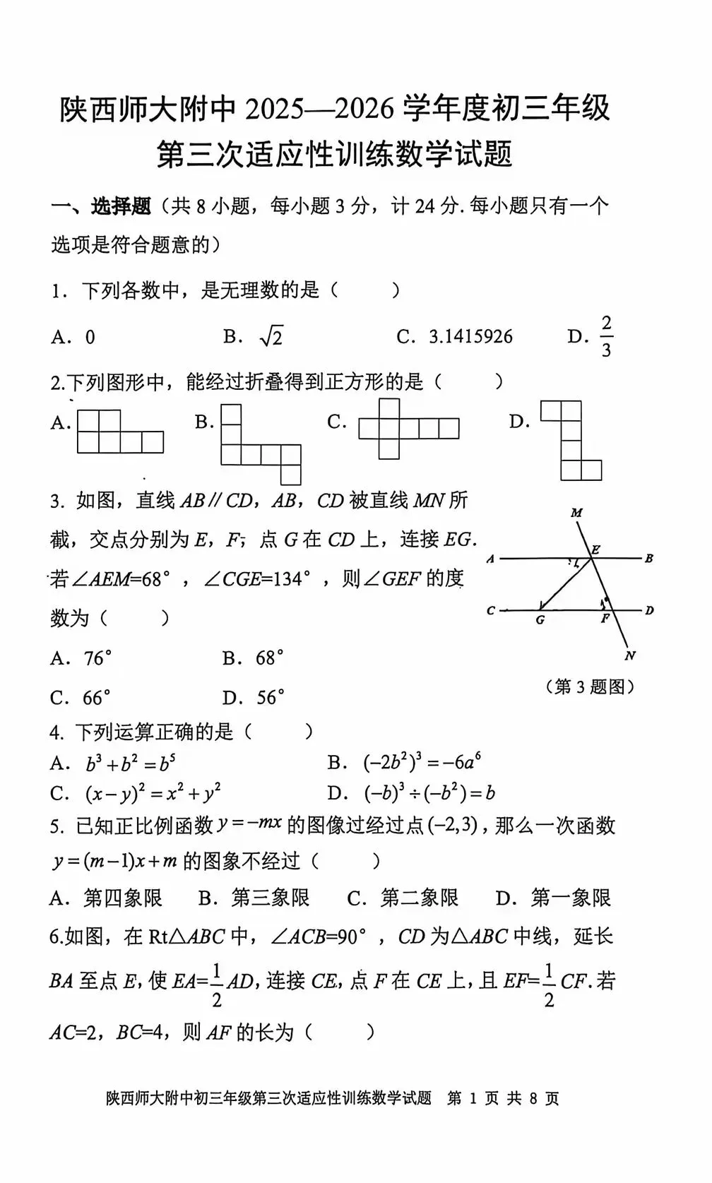 某师大附中2026中考三模数学、物理试题 第1张