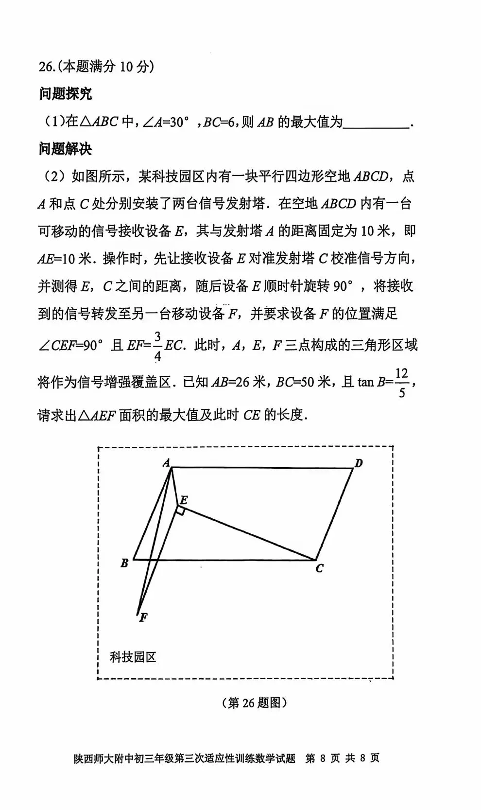某师大附中2026中考三模数学、物理试题 第8张