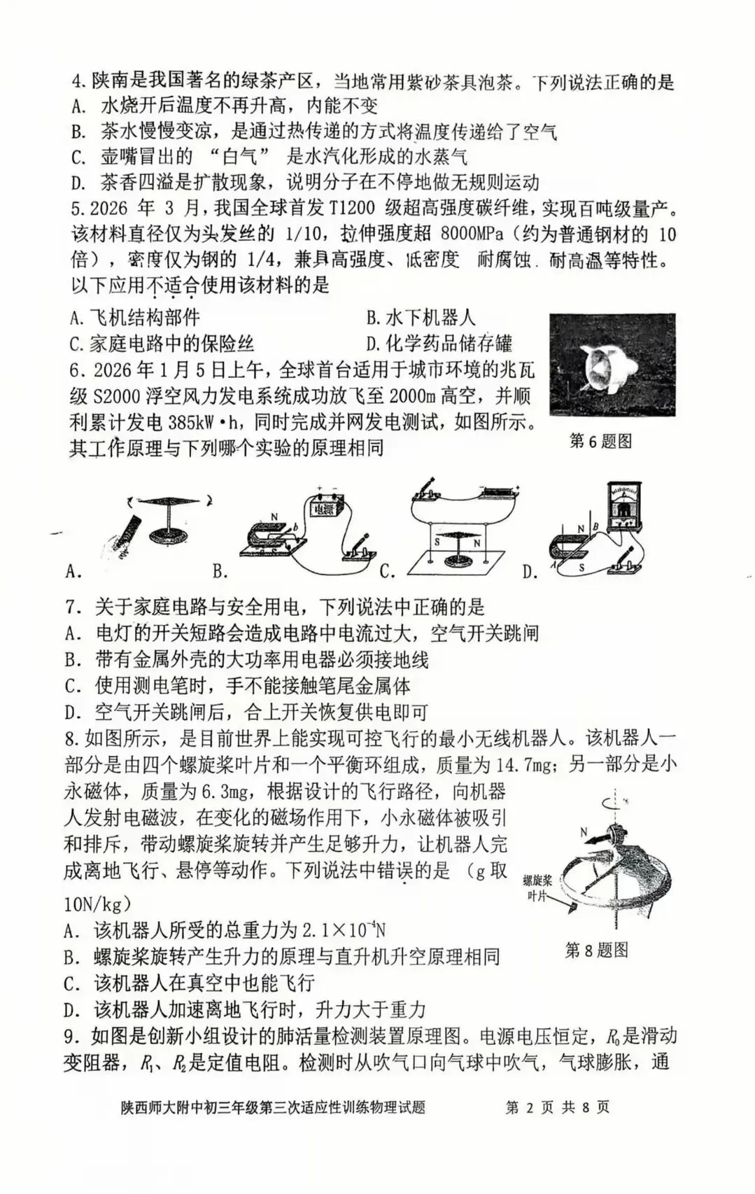 某师大附中2026中考三模数学、物理试题 第10张