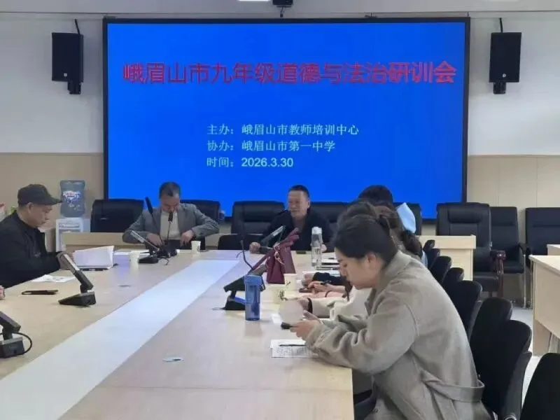 把握时代脉搏,决胜道法中考--峨眉山市九年级道德与法治专题教研会圆满举行 第1张
