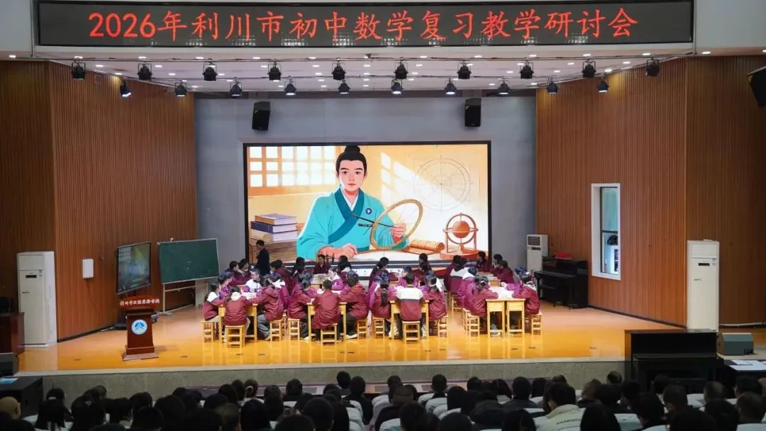研思共进 聚力中考 | 2026年利川市九年级数学复习教学研讨会在思源圆满举行 第3张 研思共进 聚力中考 | 2026年利川市九年级数学复习教学研讨会在思源圆满举行 第3张
