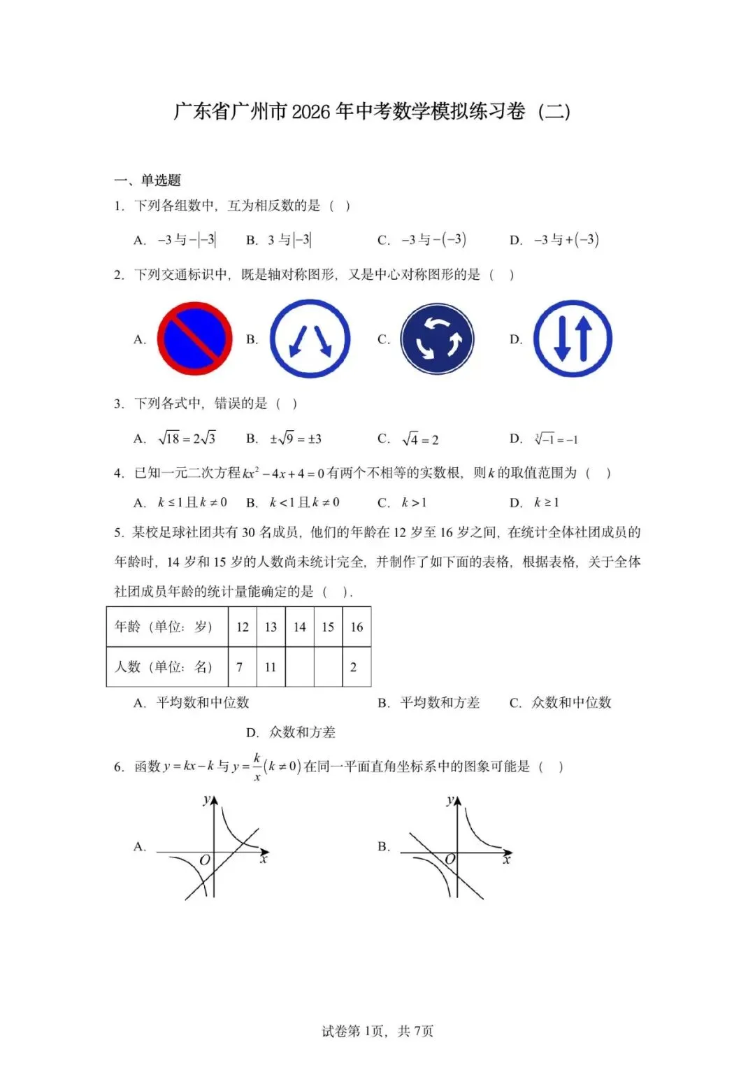 广东省广州市2026年中考数学模拟练习卷(二) 第3张