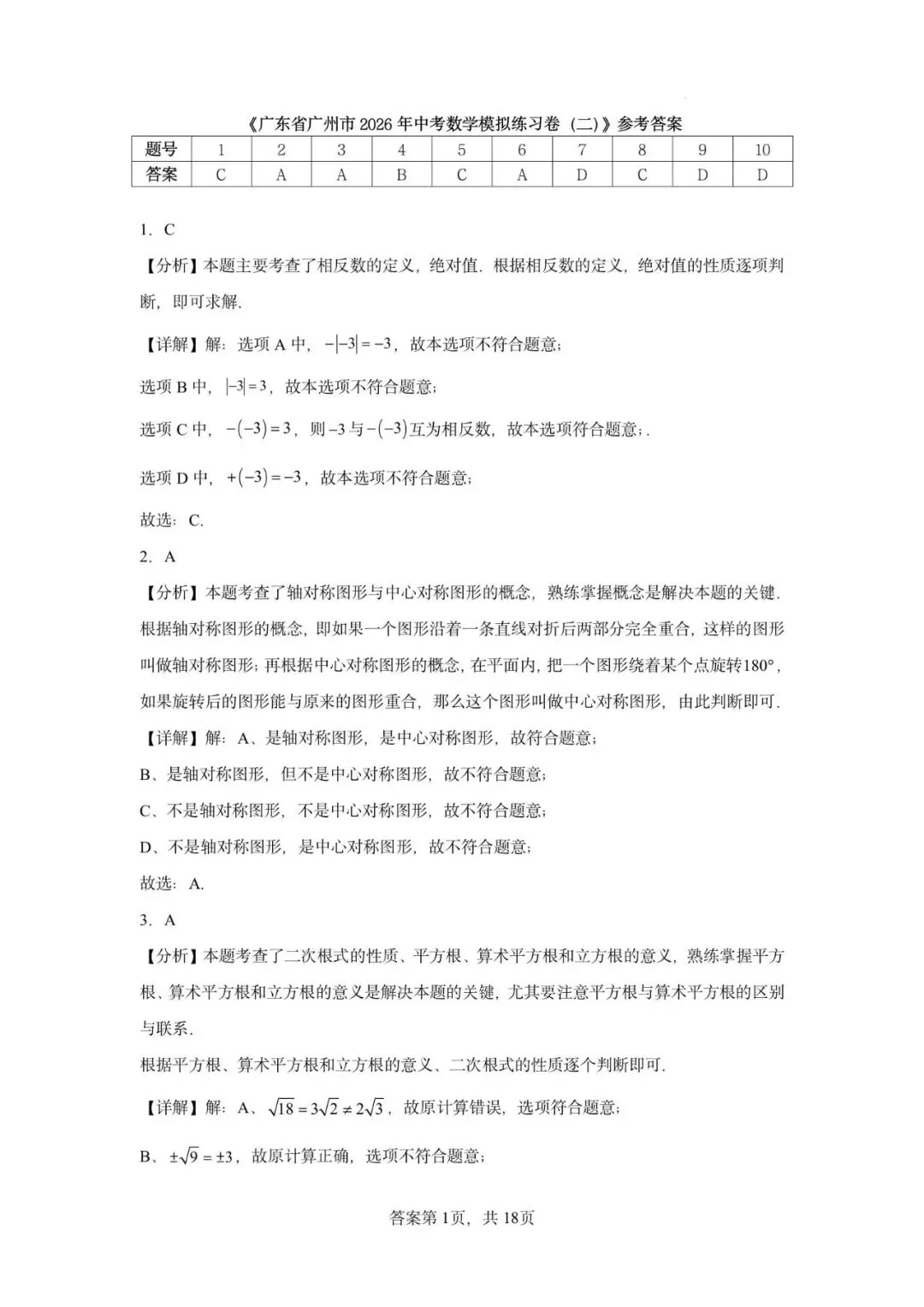 广东省广州市2026年中考数学模拟练习卷(二) 第11张