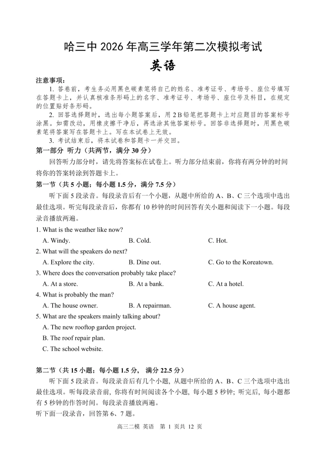 2026哈三中高三二模英语试卷+答案 第1张