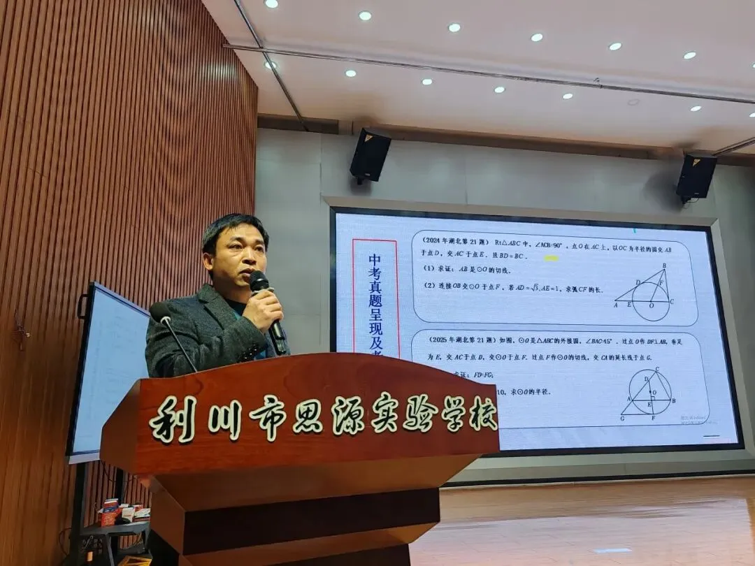 研思共进 聚力中考 | 2026年利川市九年级数学复习教学研讨会在思源圆满举行 第13张 研思共进 聚力中考 | 2026年利川市九年级数学复习教学研讨会在思源圆满举行 第13张