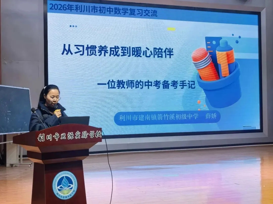 研思共进 聚力中考 | 2026年利川市九年级数学复习教学研讨会在思源圆满举行 第15张 研思共进 聚力中考 | 2026年利川市九年级数学复习教学研讨会在思源圆满举行 第15张