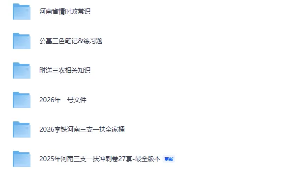 有更新!河南三支一扶备考资料包(历年真题+押题模拟卷+三农知识&刷题) 第1张