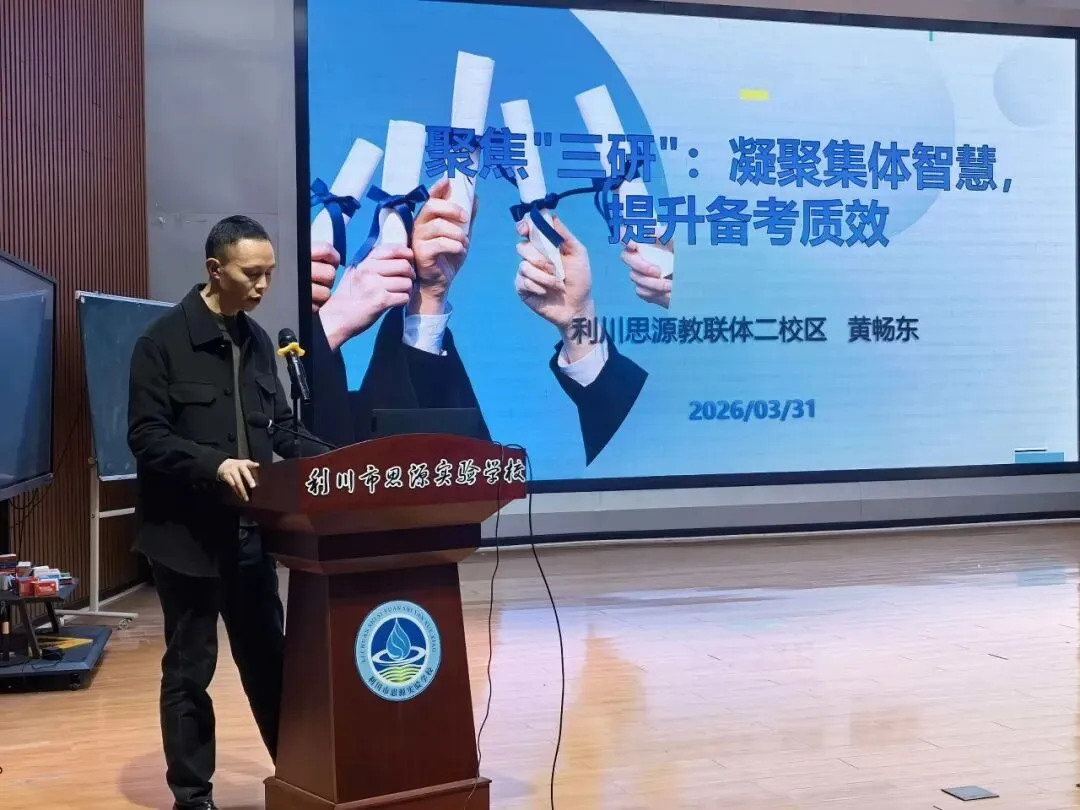 研思共进 聚力中考 | 2026年利川市九年级数学复习教学研讨会在思源圆满举行 第17张 研思共进 聚力中考 | 2026年利川市九年级数学复习教学研讨会在思源圆满举行 第17张