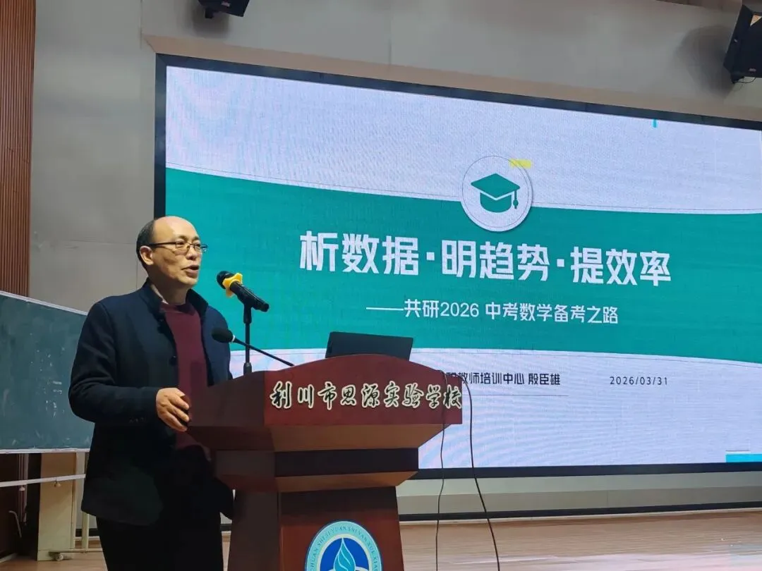 研思共进 聚力中考 | 2026年利川市九年级数学复习教学研讨会在思源圆满举行 第19张 研思共进 聚力中考 | 2026年利川市九年级数学复习教学研讨会在思源圆满举行 第19张