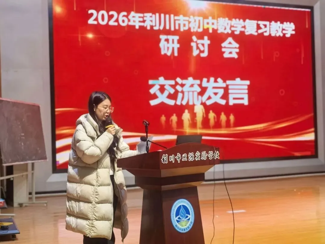 研思共进 聚力中考 | 2026年利川市九年级数学复习教学研讨会在思源圆满举行 第21张 研思共进 聚力中考 | 2026年利川市九年级数学复习教学研讨会在思源圆满举行 第21张
