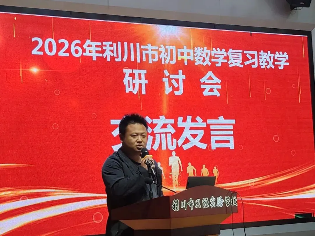 研思共进 聚力中考 | 2026年利川市九年级数学复习教学研讨会在思源圆满举行 第22张 研思共进 聚力中考 | 2026年利川市九年级数学复习教学研讨会在思源圆满举行 第22张