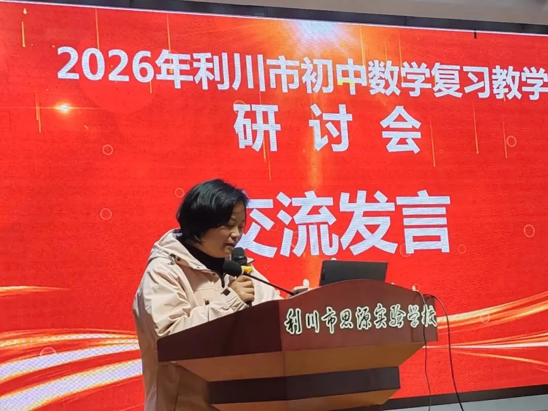 研思共进 聚力中考 | 2026年利川市九年级数学复习教学研讨会在思源圆满举行 第23张 研思共进 聚力中考 | 2026年利川市九年级数学复习教学研讨会在思源圆满举行 第23张