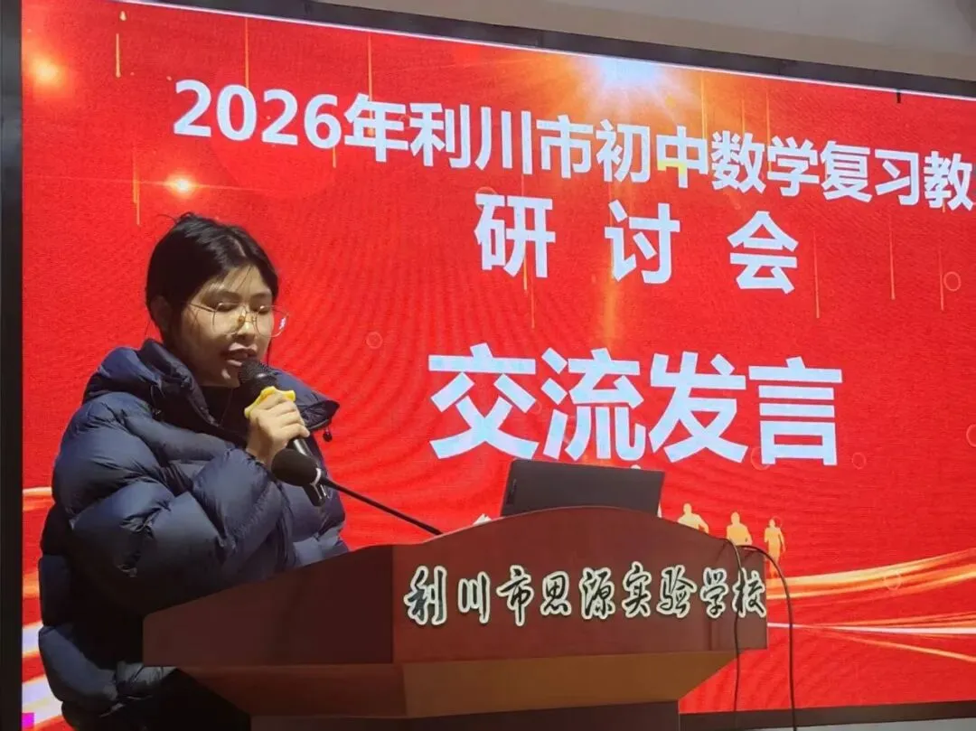 研思共进 聚力中考 | 2026年利川市九年级数学复习教学研讨会在思源圆满举行 第24张 研思共进 聚力中考 | 2026年利川市九年级数学复习教学研讨会在思源圆满举行 第24张