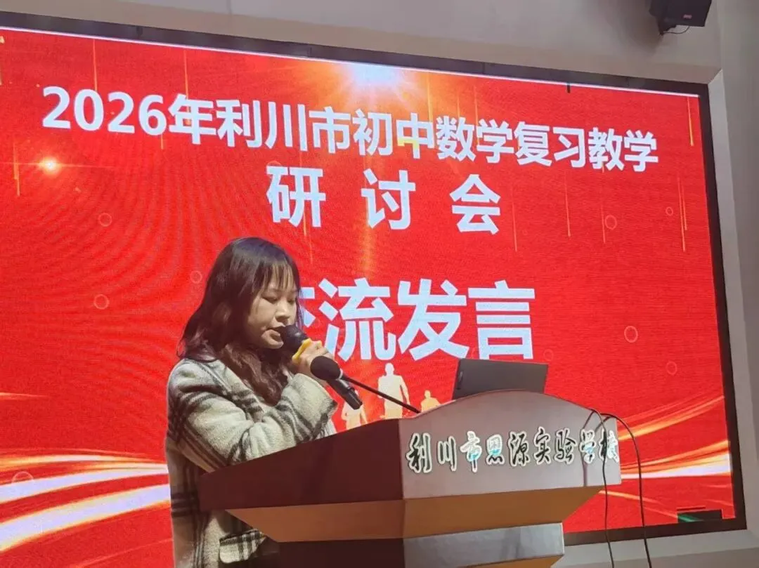 研思共进 聚力中考 | 2026年利川市九年级数学复习教学研讨会在思源圆满举行 第25张 研思共进 聚力中考 | 2026年利川市九年级数学复习教学研讨会在思源圆满举行 第25张