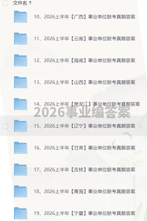 2026年上半年事业单位联考A类真题及答案【参考解析回忆版】收藏 第2张