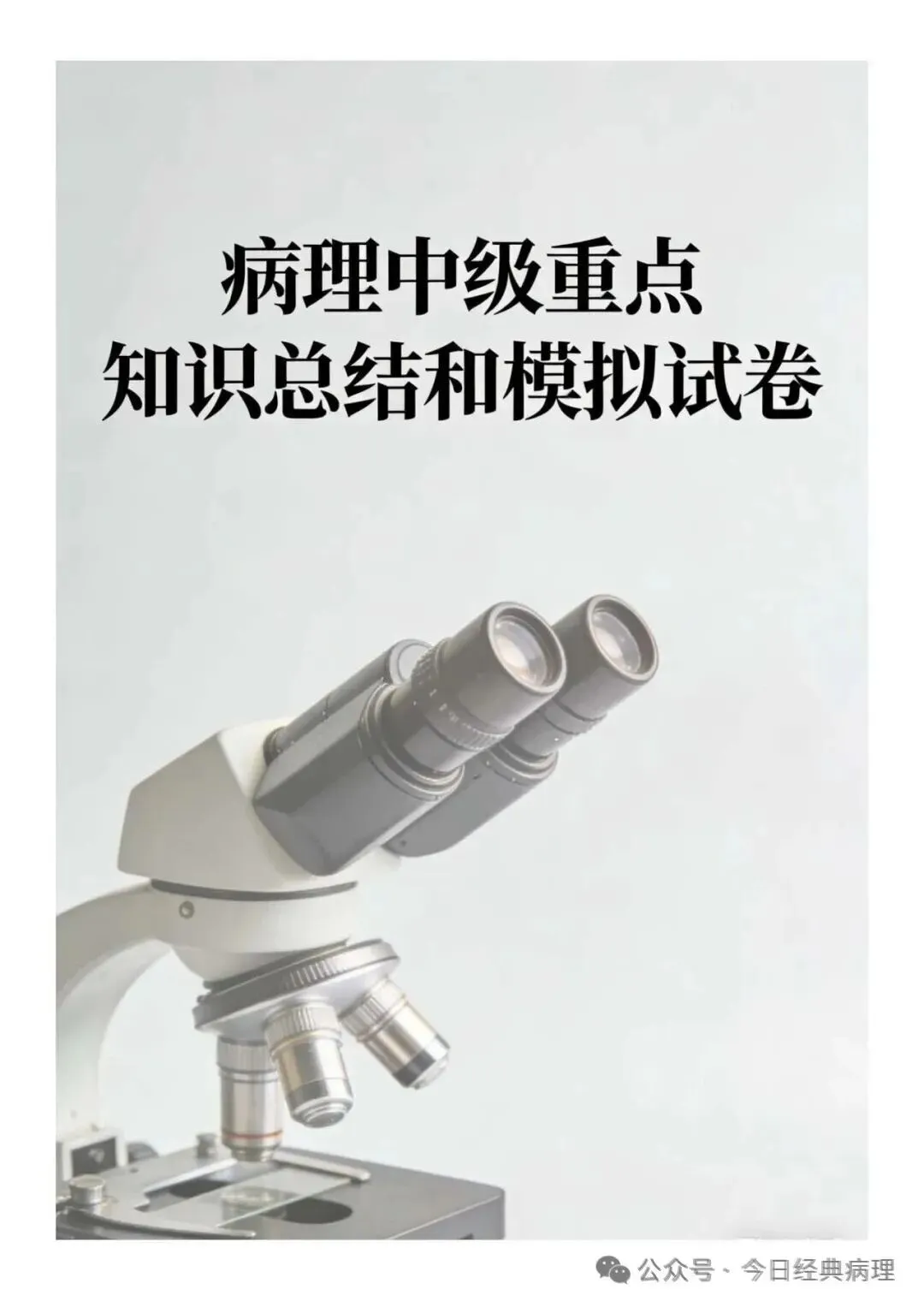 【预售】病理中级重点知识和模拟试卷 第2张