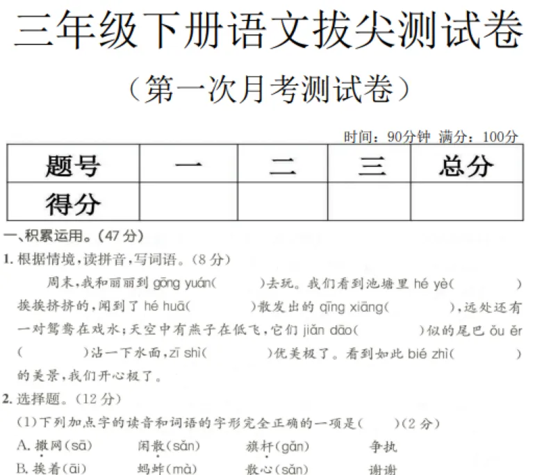 三年级下册语文第一次月考试卷 第2张