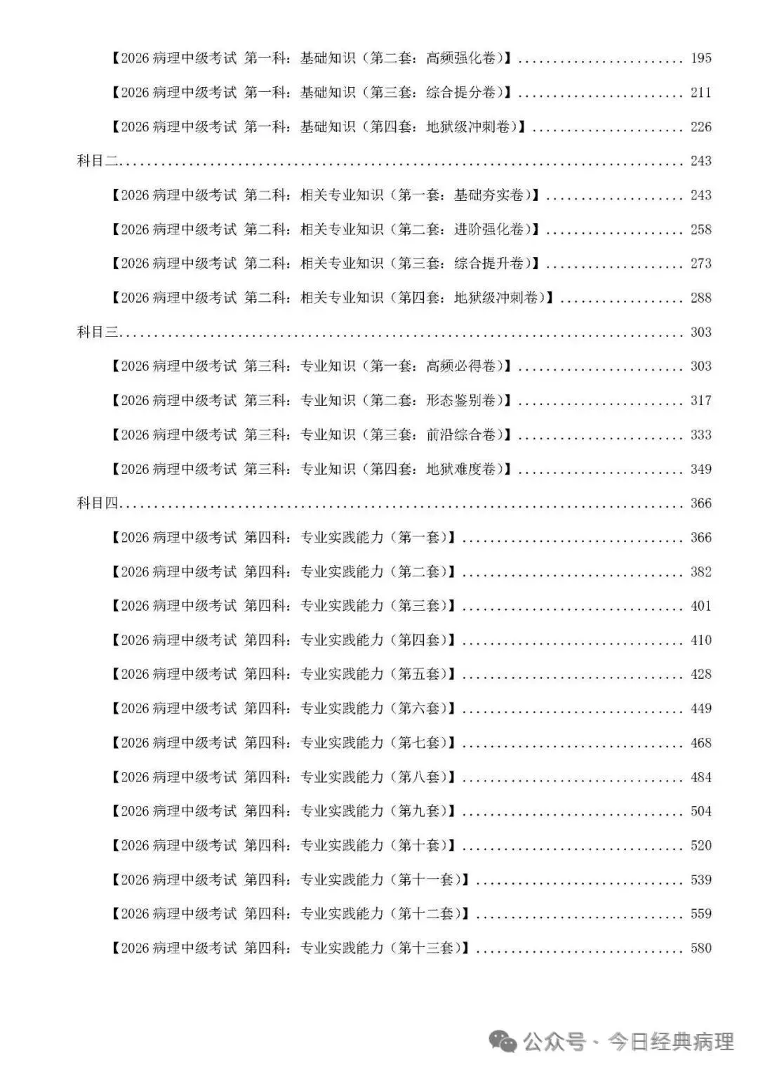 【预售】病理中级重点知识和模拟试卷 第8张